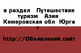  в раздел : Путешествия, туризм » Азия . Кемеровская обл.,Юрга г.